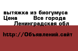 вытяжка из биогумуса › Цена ­ 20 - Все города  »    . Ленинградская обл.